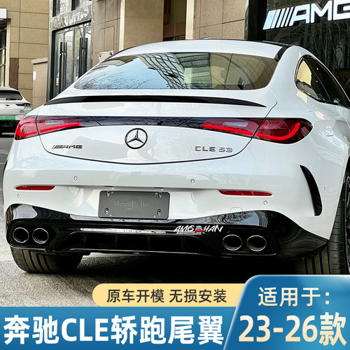 适用于奔驰CLE Coupe 2023+CLE260 300 CLE53 AMG/原厂款尾翼改装
