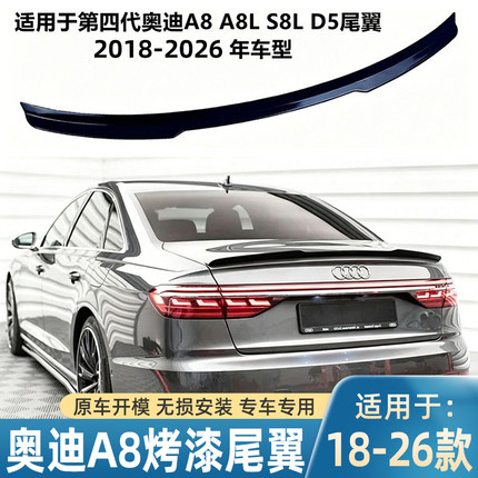 适用于2019-26年奥迪A8 a8L S8L D5尾翼改装件免打孔刀锋款扰流板