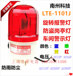 1101J声光报警器10W旋转岗亭闪灯24V220V 南州科技防雨警示灯LTE