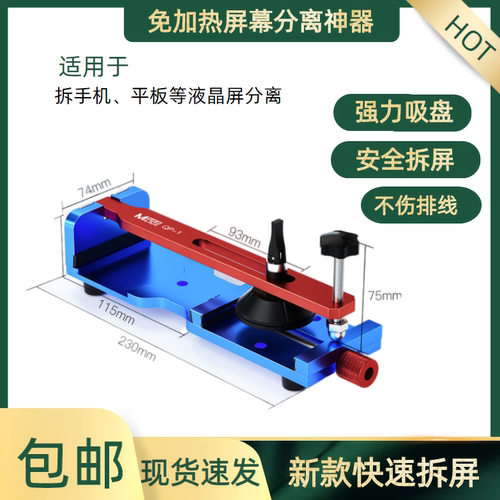 后盖免加热手机屏幕分离器