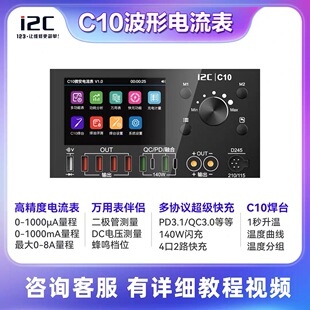 i2C C10波形电流表可扩展多功能万用表焊台超级快充功能电源伴侣