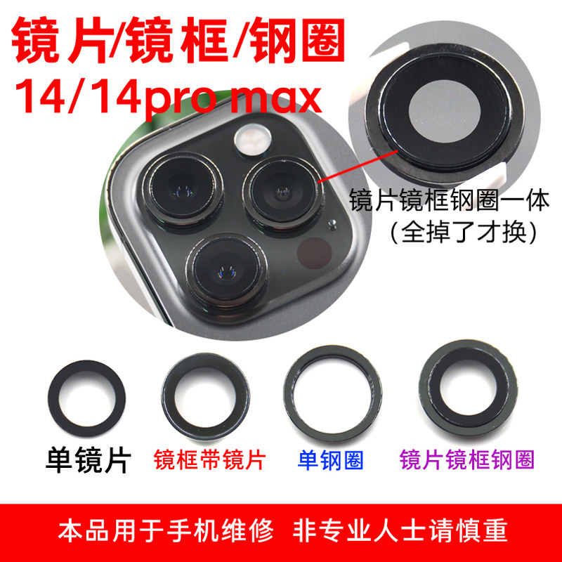 适用于苹果14/14pro MAX后置摄像头玻璃镜片镜面镜框总成外环铁圈