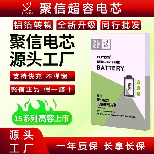 聚信高容电芯电芯同行批发手机