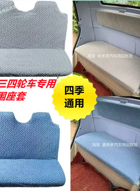 电动三四轮车全包围座套盛昊海宝金彭鲁客爱玛四季通用一体坐垫套