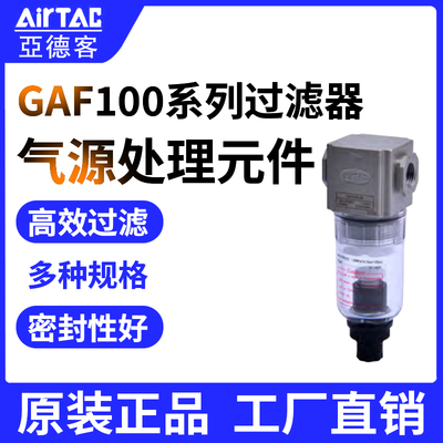 AirTac/亚德客气源处理元件GA系