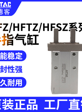 HFZ6 HFZ10 16 HFZ20 25 32 40 亚德客气动气爪手指气缸HFTZ HFSZ