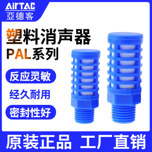 亚德客塑料泡沫消声器