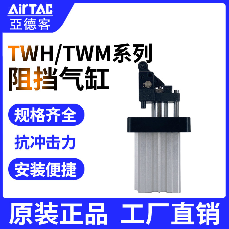 AirTac/亚德客阻挡气缸TWH/TWM