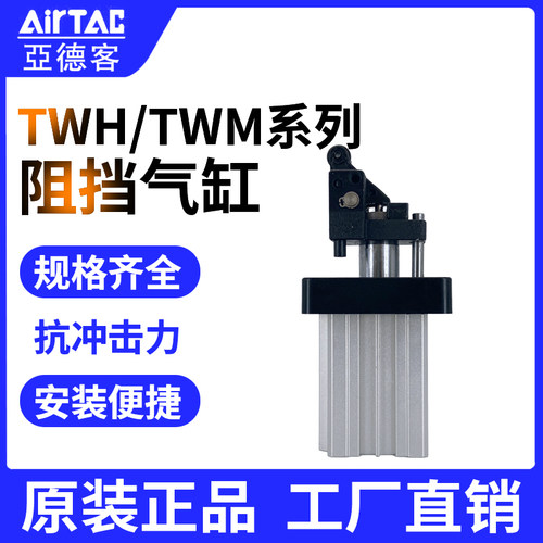 AirTac/亚德客阻挡气缸TWH/TWM