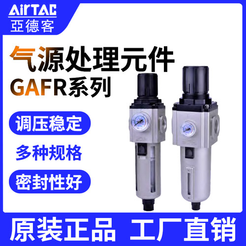 AirTac/亚德客气源处理元件GA系
