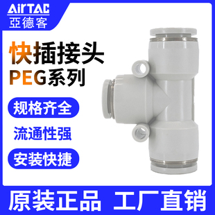 AirTac 亚德客T型正减径三通变径气动气管快插接头PEG12