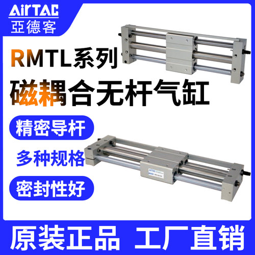 AirTac/亚德客无杆气缸RMTL系列