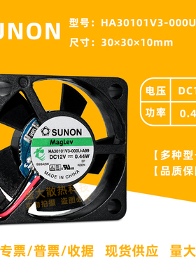 SUNON HA30101V3-000U-A99 12V 0.44W 3010静音磁悬浮散热风扇3CM