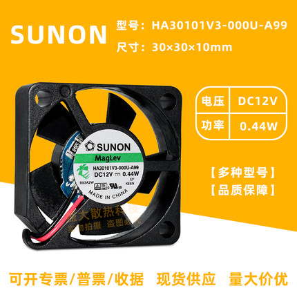 SUNON HA30101V3-000U-A99 12V 0.44W 3010静音磁悬浮散热风扇3CM