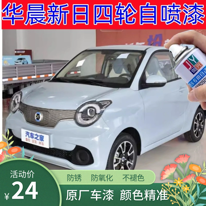 华晨新日i03 i03A迷你电轿漆划痕刮痕修复翻新防锈手摇自喷漆