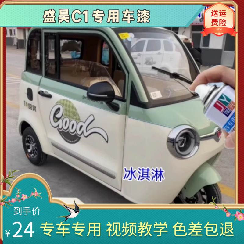 盛昊C1电动三轮车竹林灰专用自喷漆划痕修补漆防锈漆补漆笔手喷漆