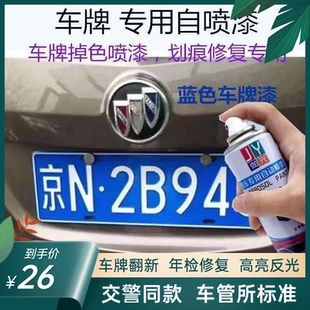 【交警同款】车牌自喷漆强附着力不脱落反光清晰年检无忧耐磨防水
