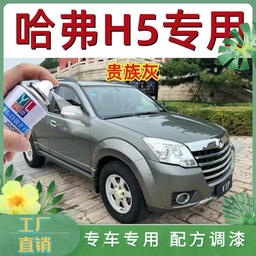 哈弗h5自喷漆划痕修复手喷漆