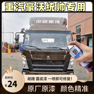 重汽豪沃统帅富贵红自喷漆红色专用科技灰货车漆划痕修复补漆笔