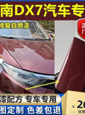 东南dx7俊雅红自喷漆汽车划痕修复神器颜色大全原厂配防锈金属漆