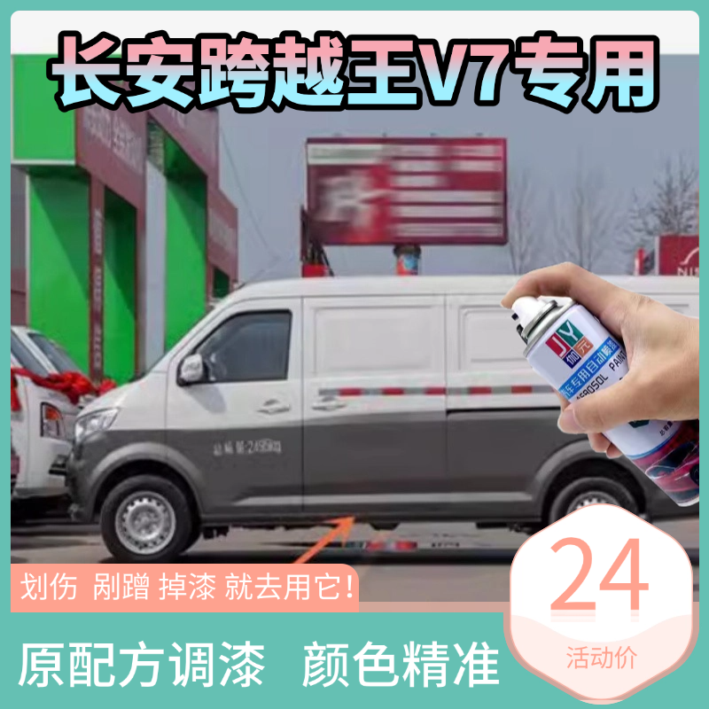 长安跨越星V7EV专用自喷漆原车漆补漆笔白色银灰色汽车油漆修复漆