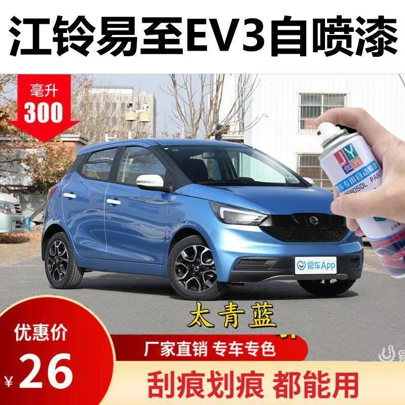 江铃易至EV3新能源电动车自喷漆浅蓝色车漆白色划痕修补红色油漆