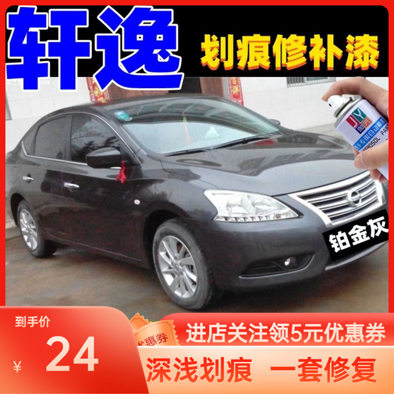 轩逸铂金灰自喷漆划痕修复神器