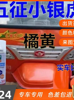 五征小银虎专用自喷漆橘黄三轮车漆橘红车身油漆宝石蓝色防锈油漆