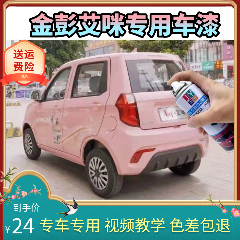金彭艾咪新能源电轿自喷漆电动汽车补漆笔白色粉色防锈遮丑油漆笔