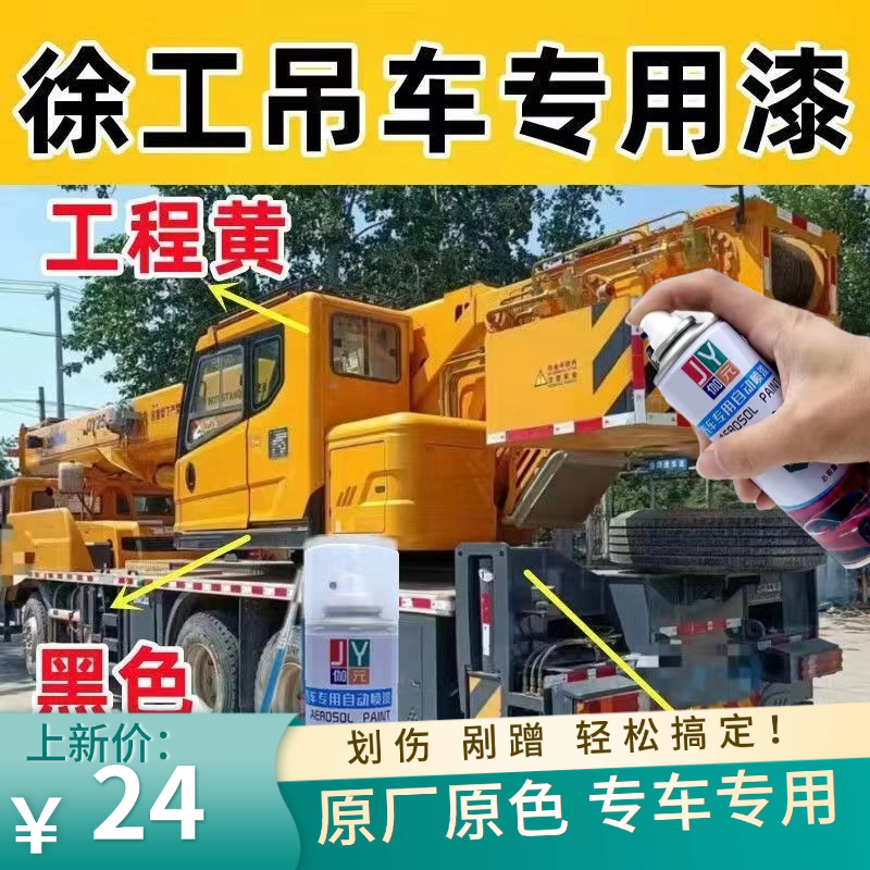徐工吊车工程黄专用自喷漆划痕修复补漆笔车漆防锈黑色灰色油漆