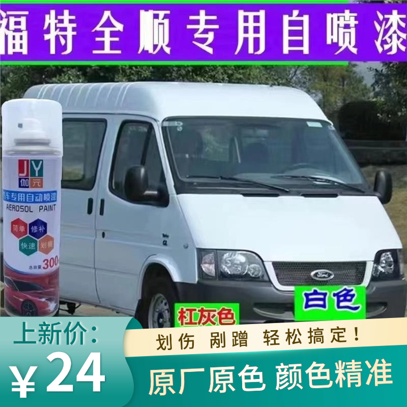 江铃全顺经典汽车漆划痕修复自喷漆刮擦痕修补油漆腻子蜡白色