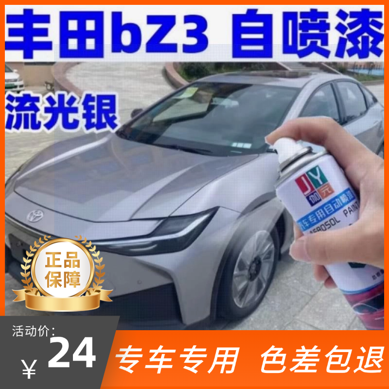 丰田bZ3 汽车专用自喷漆流光银色刮痕修复补漆神器防锈油漆手喷漆