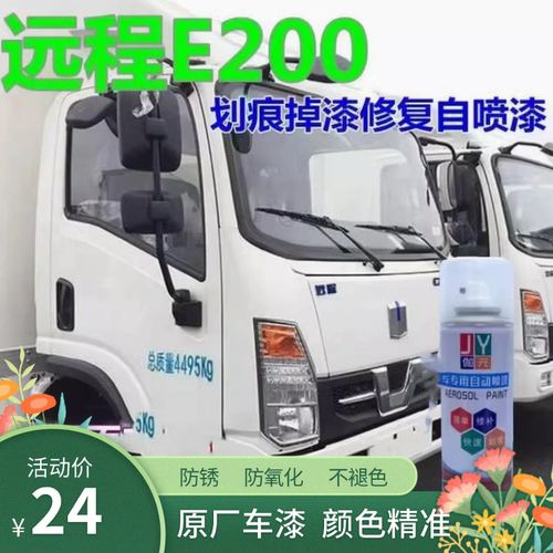 远程E200自喷漆乳白货车划痕修复车漆白色车身油漆原厂配方修补漆