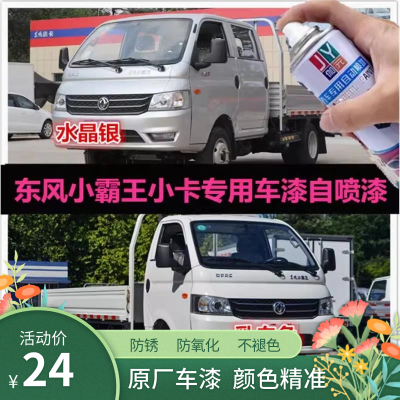 东风小霸王W17卡车专用自喷漆原车漆补漆乳白色银色油漆划痕修复