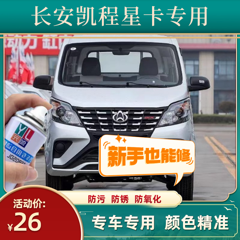 长安凯程星卡银色自喷漆