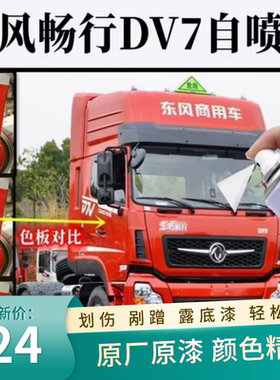东风畅行DV7红色自喷漆补漆笔修复漆面划痕中国红手喷漆防锈车漆