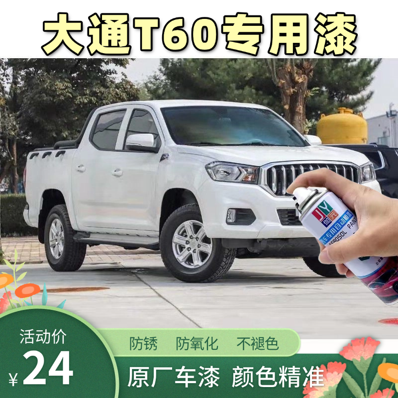 上汽大通MAXUST60 T70皮卡专用自喷漆蓝色补漆笔划痕修复神器白色