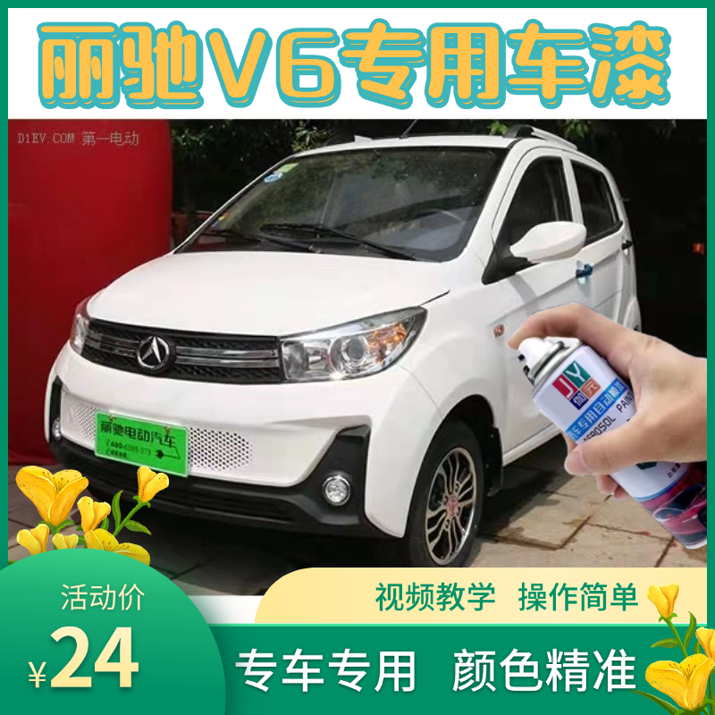 丽驰v6电动车白色自喷漆汽车自喷漆V8棕色油漆四轮车划痕修复补漆