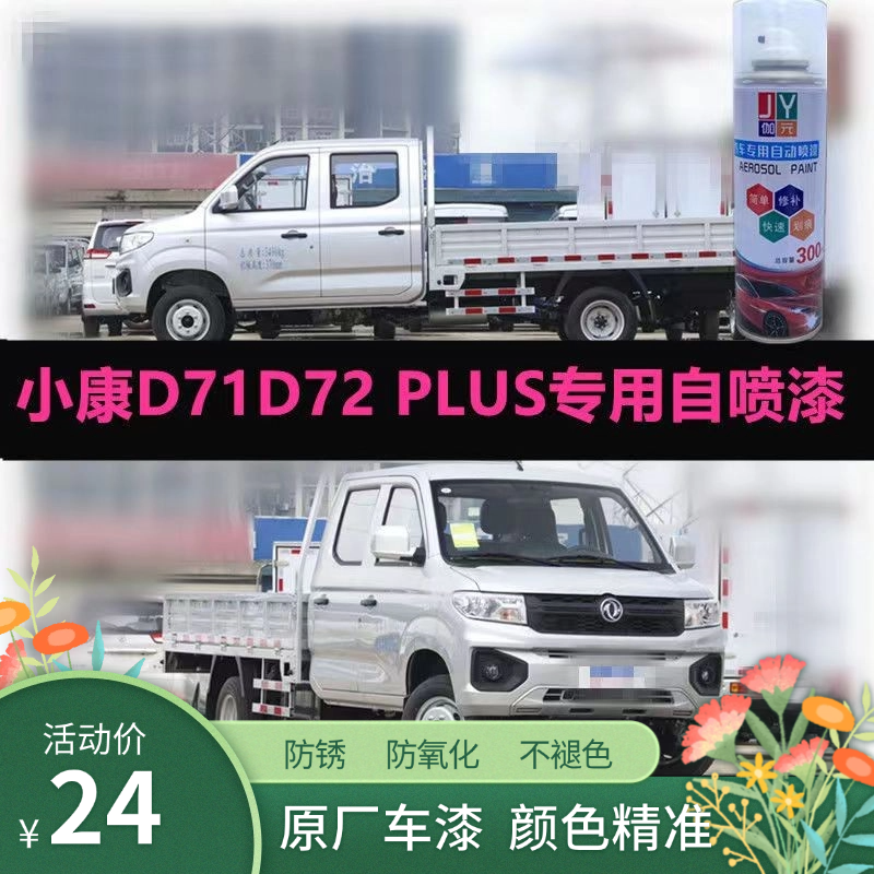 东风小康D71D72PLUS小卡自喷漆专用车漆补漆笔银色油漆划痕修复