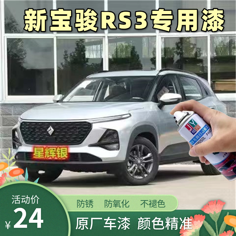 新宝骏RS3原厂专用自喷漆星辰蓝色补漆划痕修复白色油漆银灰车漆