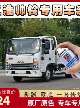 江淮骏铃帅铃乳白色自喷漆白色金属油漆JAC货车划痕修补漆手喷漆