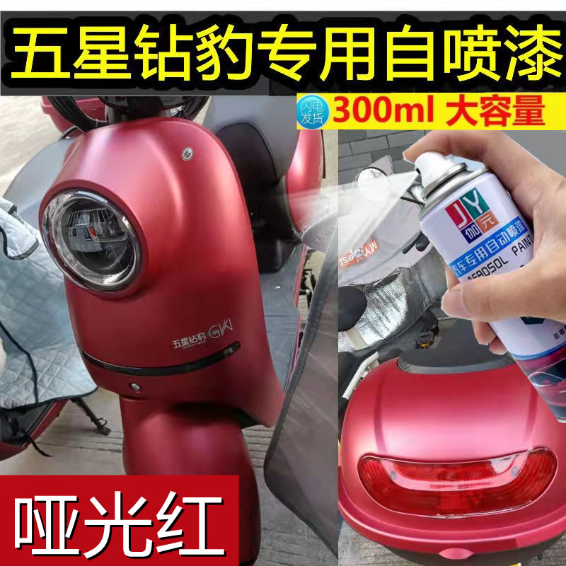 五星钻豹台铃电动车哑光酒红色自喷漆车用划痕修复防锈油漆红色补