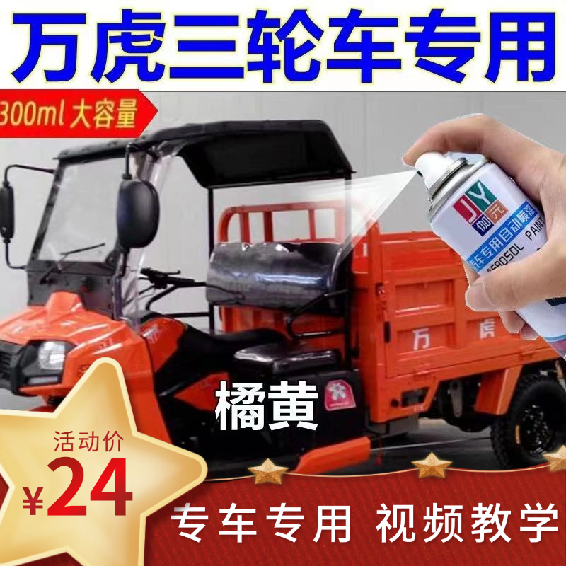 万虎三轮车橘黄色自喷漆车漆摩托车红色油漆电摩车划痕修复绿色漆