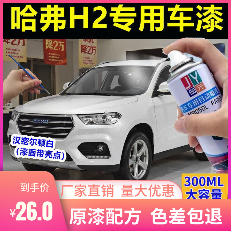 哈弗H2珍珠漆自喷漆汽车专用
