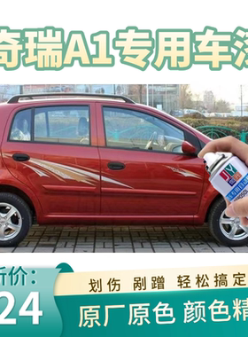 奇瑞A1专用自喷漆萤石蓝色补漆笔尚品红汽车划痕修复漆玄铁灰银色