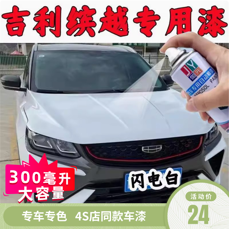 吉利缤越专用自喷漆划痕修复神器