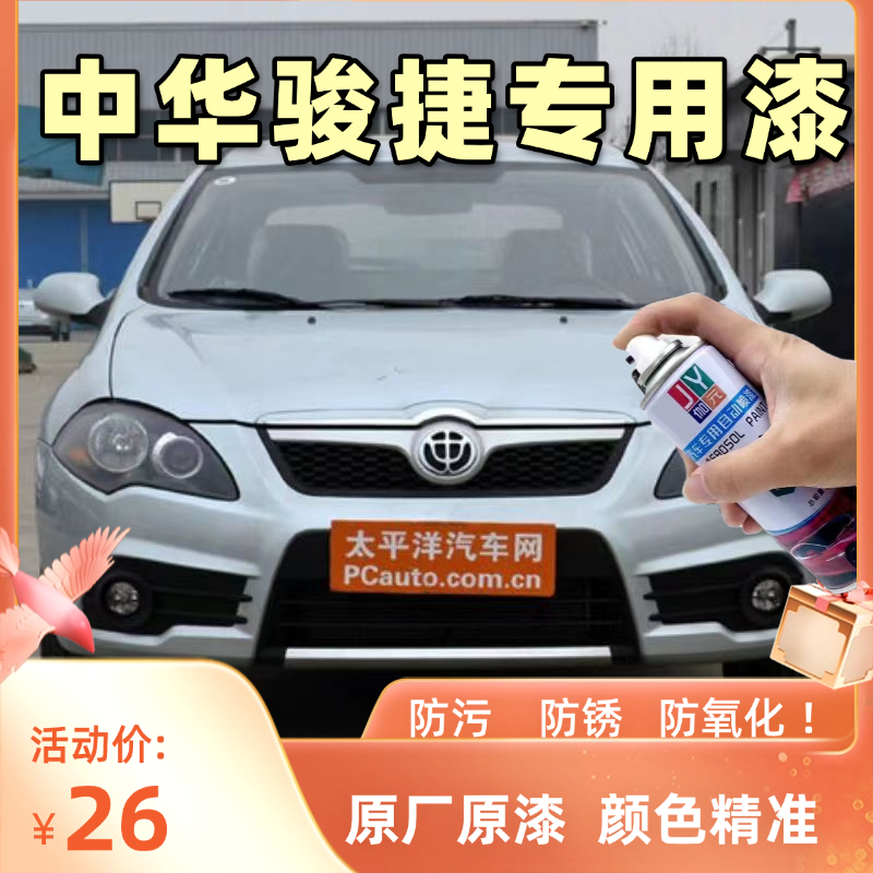 中华骏捷FSV自喷漆铁银灰