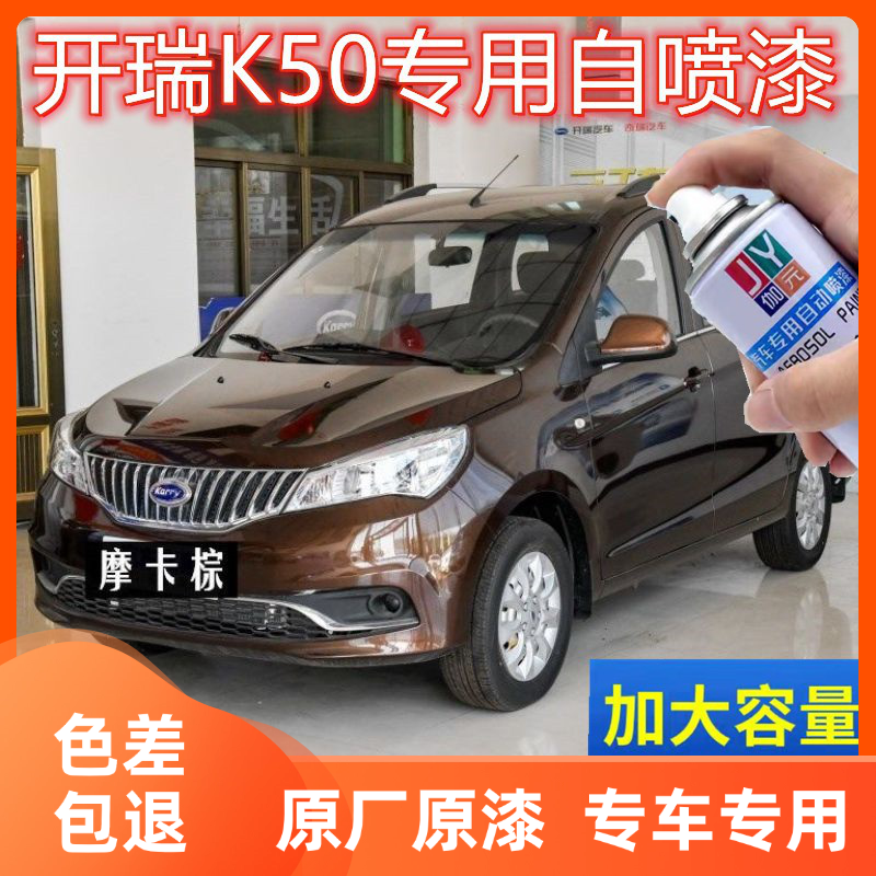开瑞K50自喷漆汽车专用
