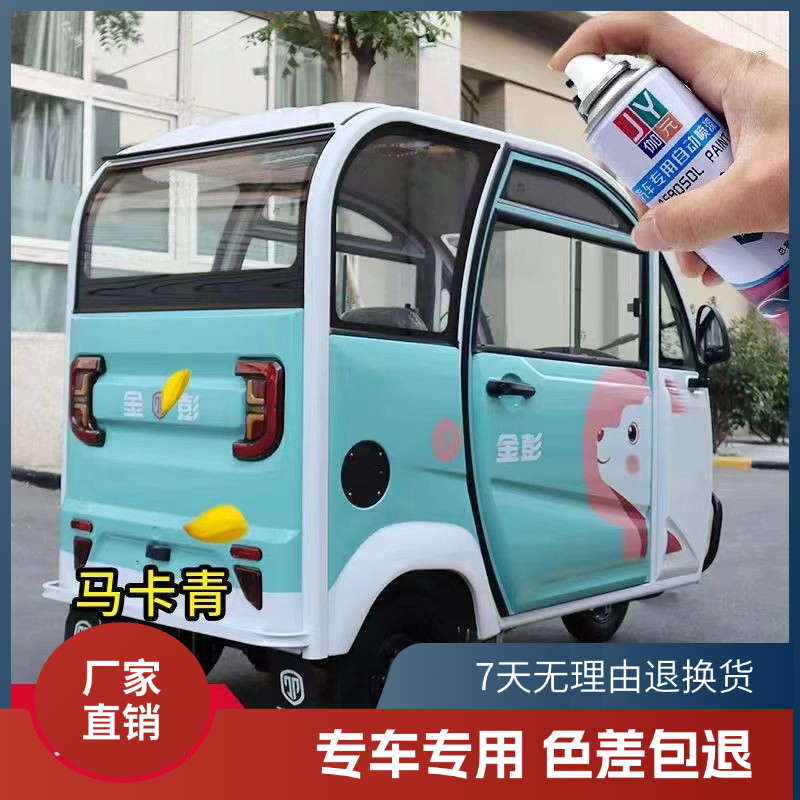 金彭电动车三轮车四轮车马卡青自喷漆原厂专用车漆瓷白色划痕修补
