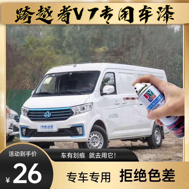 跨越星V7EV自喷漆划痕修复